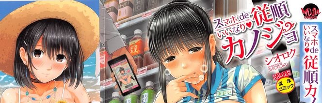 [シオロク] スマホdeいいなり 従順カノジョ