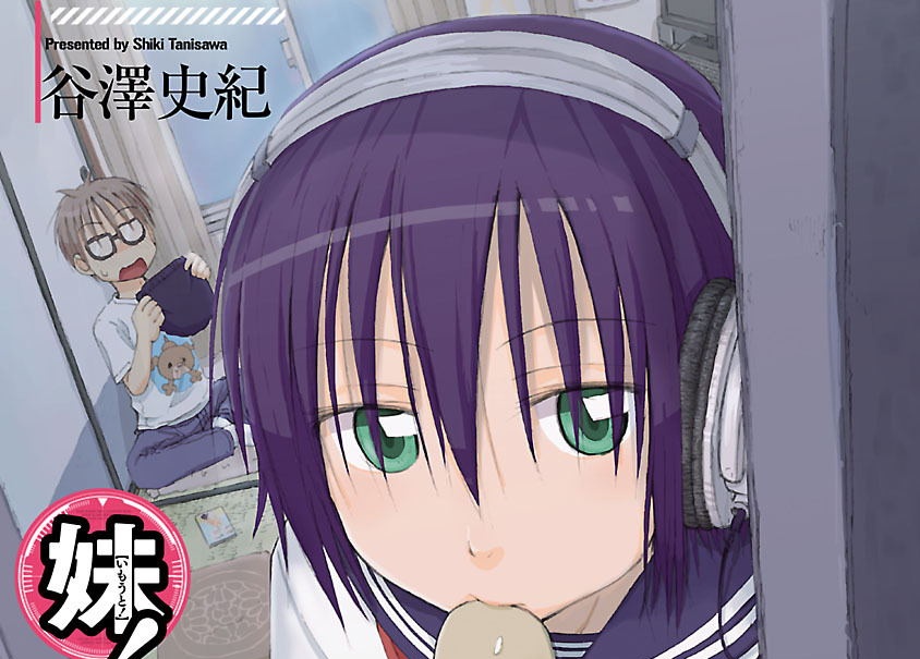 妹! アンドロイド[1-4卷]