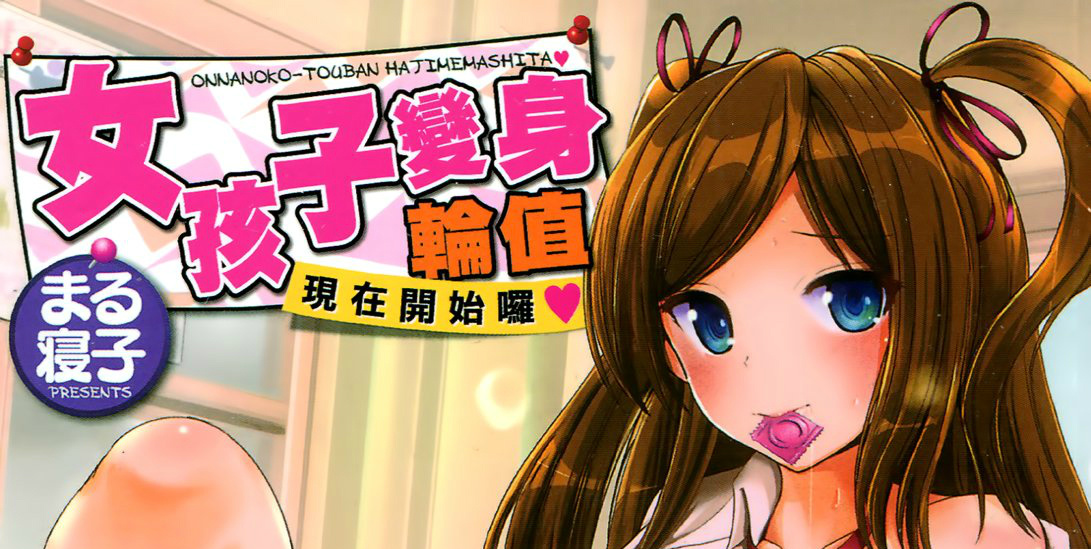 [まる寝子] おんなのこ当番はじめました(汉化)