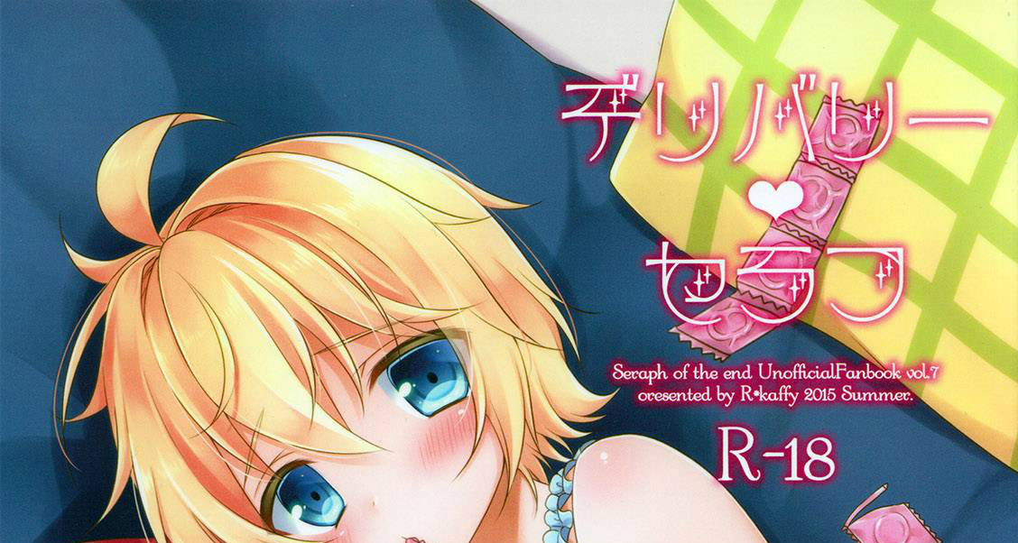 (C88) [Acoram (あいち志保)] デリバリーセラフ (終わりのセラフ) [瑞树汉化组]