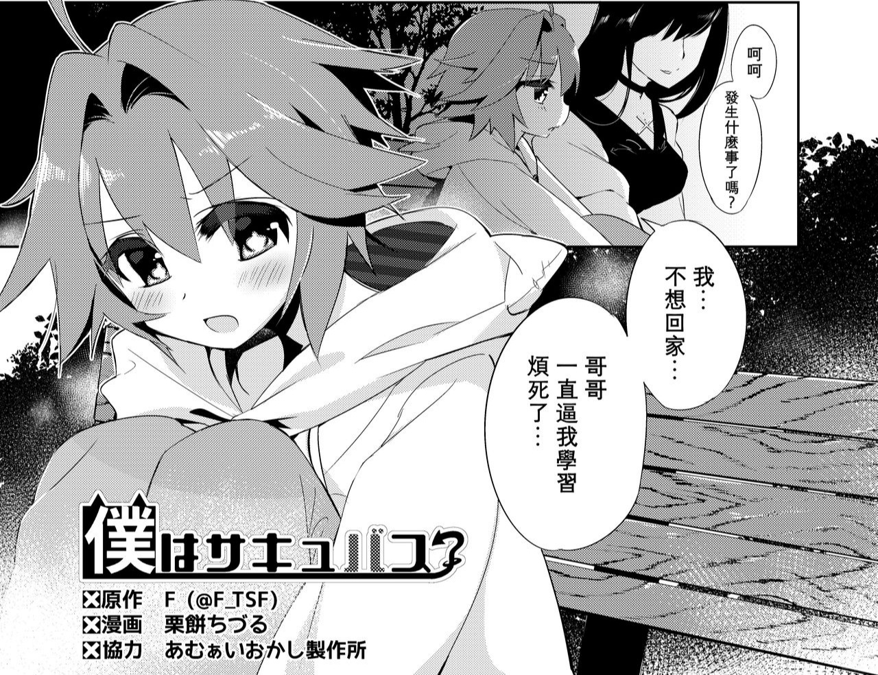 [TSFのF (栗餅ちづる)] 僕はサキュバス?