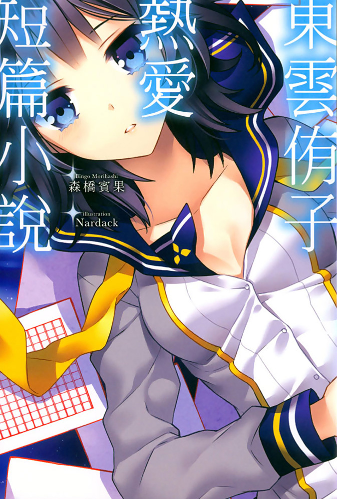 【森桥宾果】【東雲侑子シリーズ/东云侑子系列】【1~3】【EPUB】