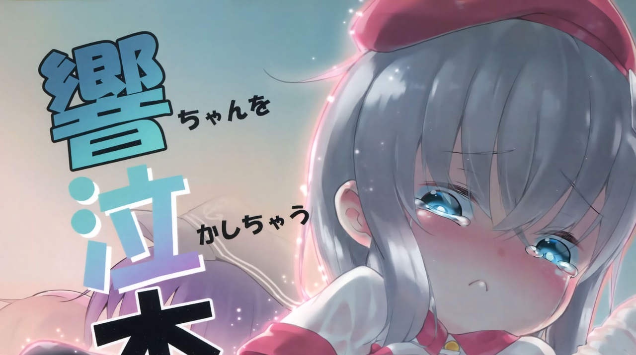 (C91) [爽やか特濃みるく (在誠舞あゆか+)] 響ちゃんを泣かしちゃう本 (艦隊これくしょん -艦これ-)