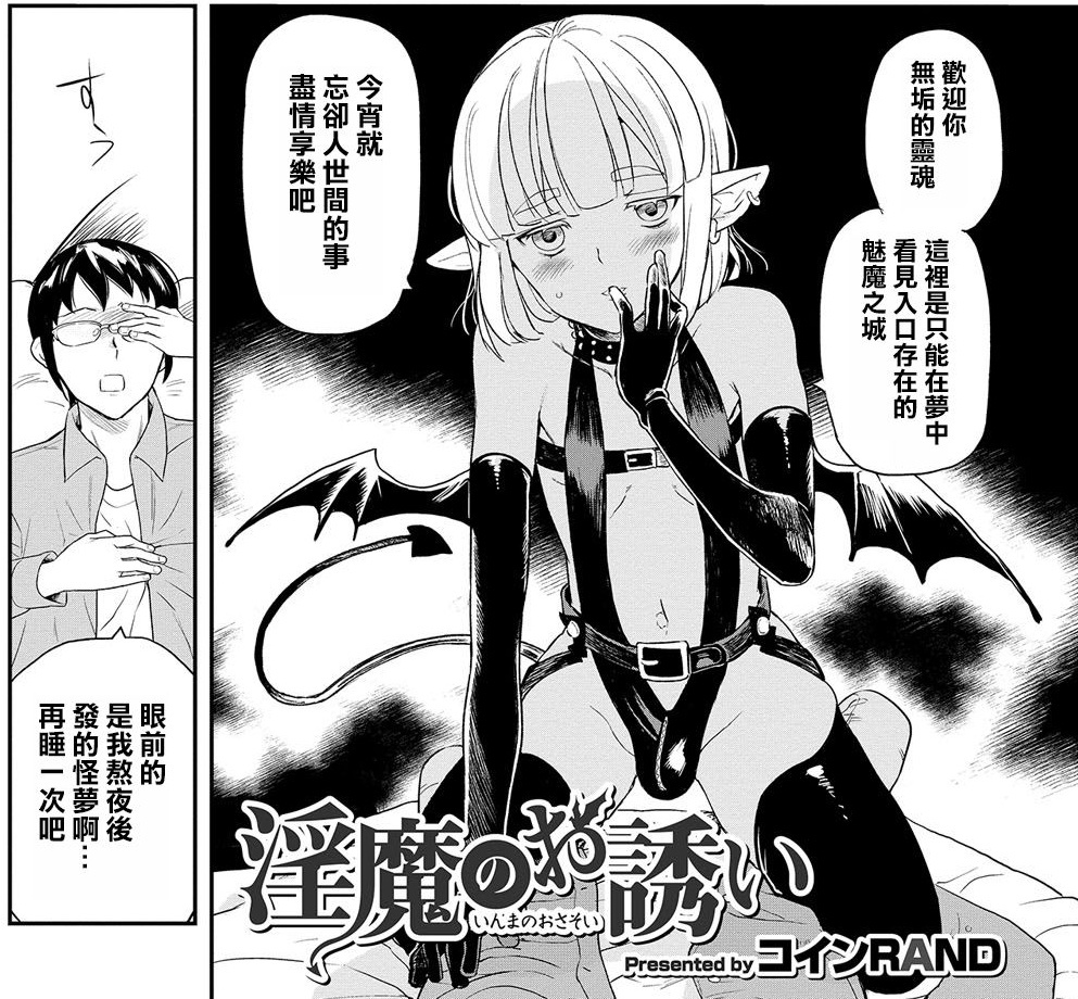 [コインRand] 淫魔のお誘い (オトコのコHEAVEN Vol.31)[Digital]