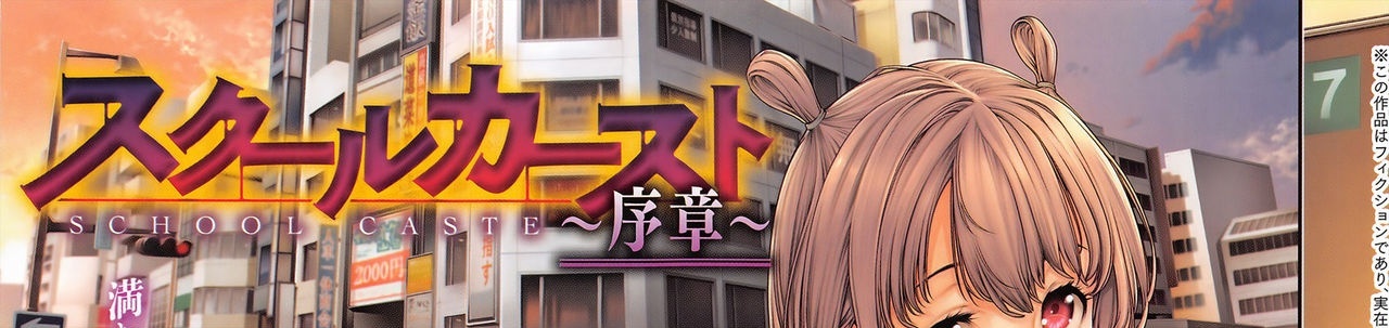 [おかゆさん] スクールカースト ～序章～/学校种姓 序章