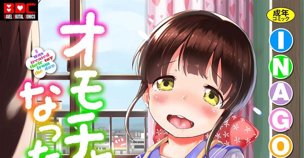 [INAGO] オモチャになった日