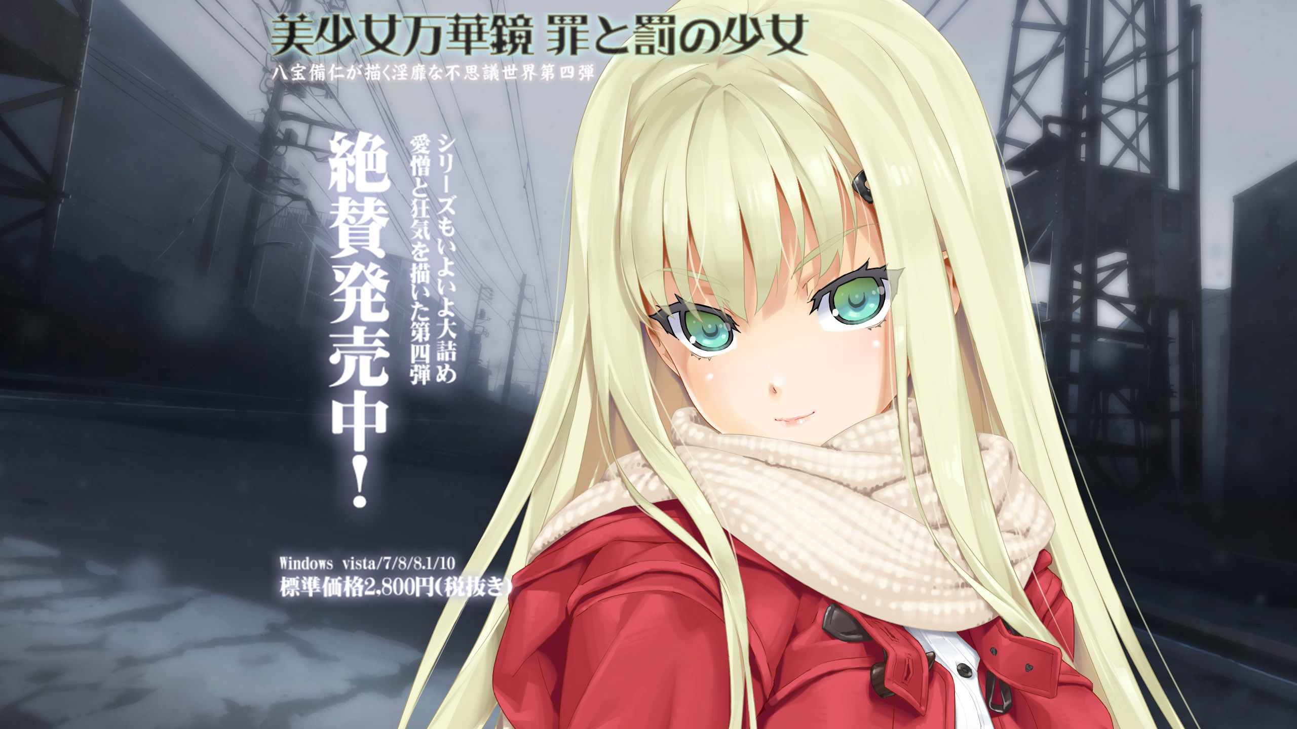 美少女万華鏡 -罪と罰の少女