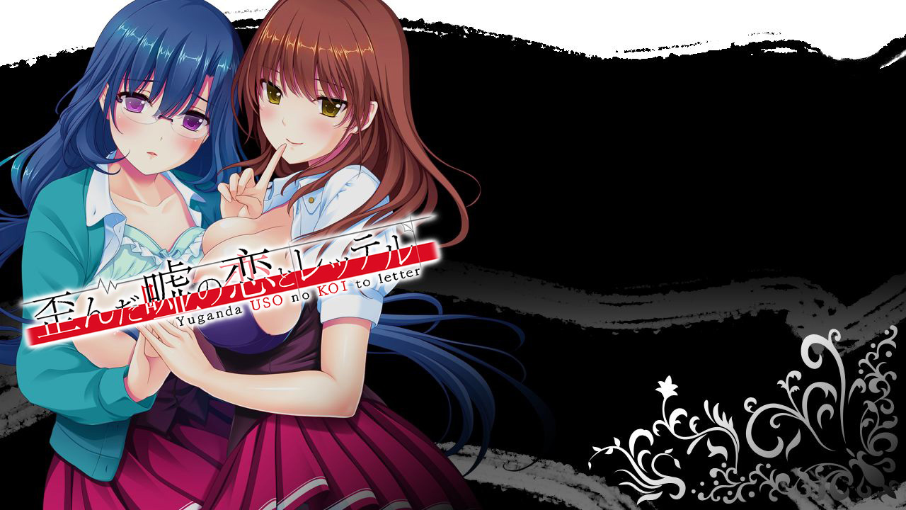 [Studioオルカ]歪んだ嘘の恋とレッテル Package版