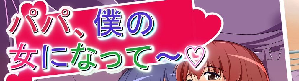 [天のカツラ屋] パパ、僕の女になって～