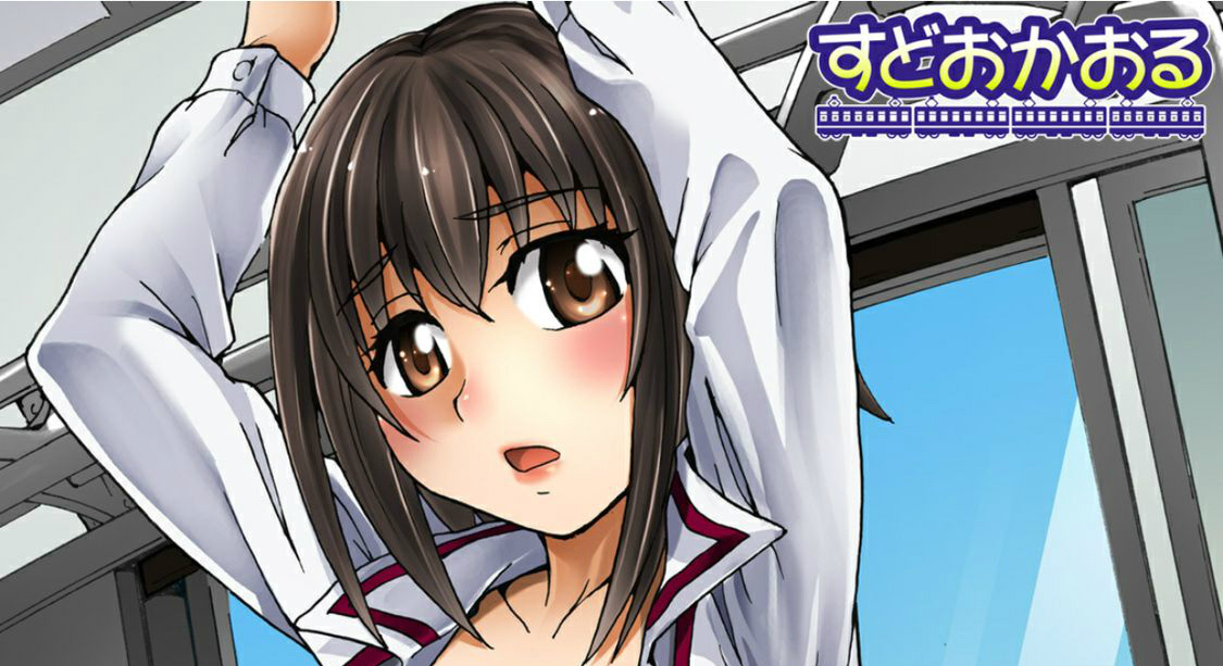 [すどおかおる] 見られてイッちゃう☆百合電車～女性専用車両のヒメゴト～