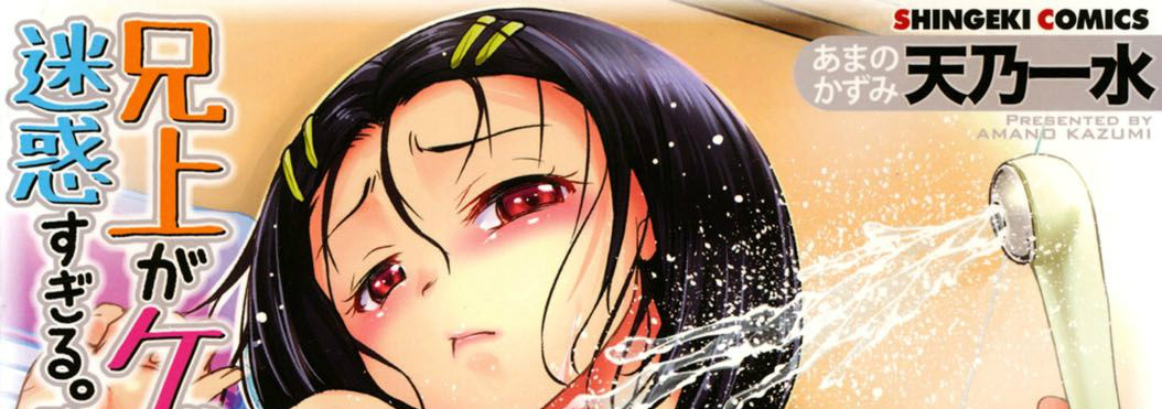 [天乃一水] 兄上がケダモノすぎて迷惑すぎる。