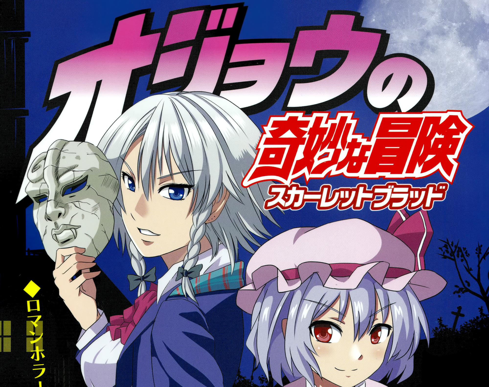 (例大祭10) [のっつぉGT (たいし)] オジョウの奇妙な冒険 (東方Project、ジョジョの奇妙な冒険)