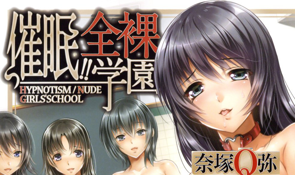 [奈塚Q弥] 催眠!!全裸学園 MUJINコミックス