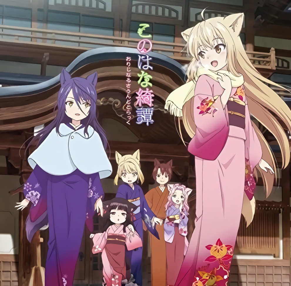 TVアニメ『このはな綺譚』Original Soundtrack LACA-9565~6