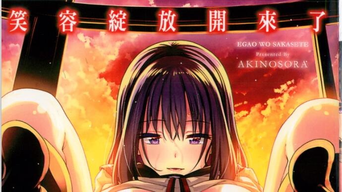 [あきのそら] 笑顔を咲かせて 笑容綻放開來了