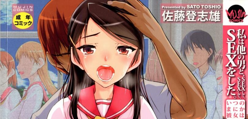 [佐藤登志雄] 私は他の男と、SEXして、SEXして、SEXをした。～いつのまにか彼女は～[4K掃圖組]