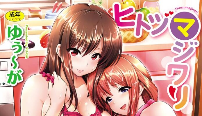 [ゆぅ〜が] ヒトヅマジワリ