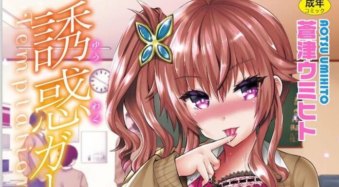 [蒼津ウミヒト] 誘惑ガールズ誘惑的女孩們[中國翻譯]