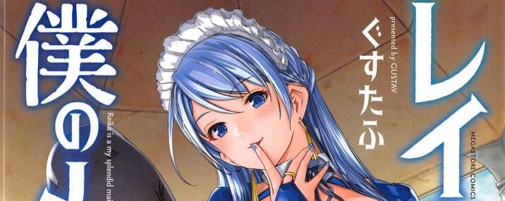 [ぐすたふ] レイカは華麗な僕のメイド[開坑當做例行重嵌組-掃圖分部]