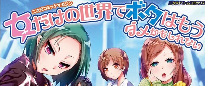 [アンソロジー] 二次元コミックマガジン 女だけの世界でボクはもうダメかもしれない[4K掃圖組]
