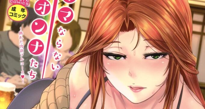 [おとちち] ママならないオンナたち [4K[S版]掃圖組]