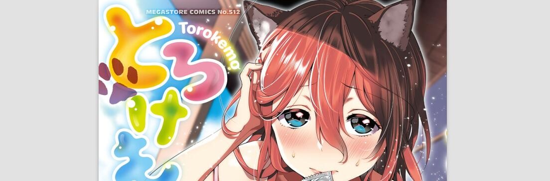 [majoccoid] とろけも [4K掃圖組]