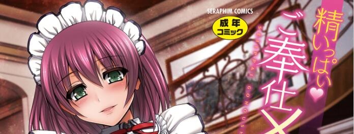 [荒岸来歩] 精いっぱい♡ご奉仕メイド 精液滿滿的奉仕淫女傭[中国翻訳]