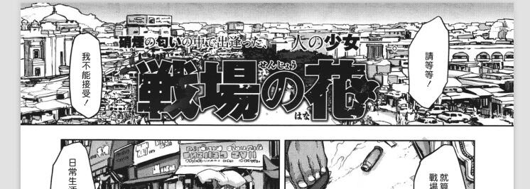 [新堂エル] 戦場の花 (コミックメガストア 2011年8月号)