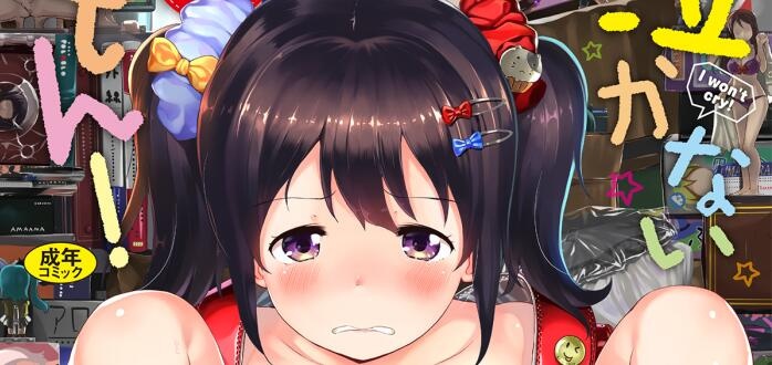 [INAGO] 泣かないもん! （Chinese）［胸垫汉化组］