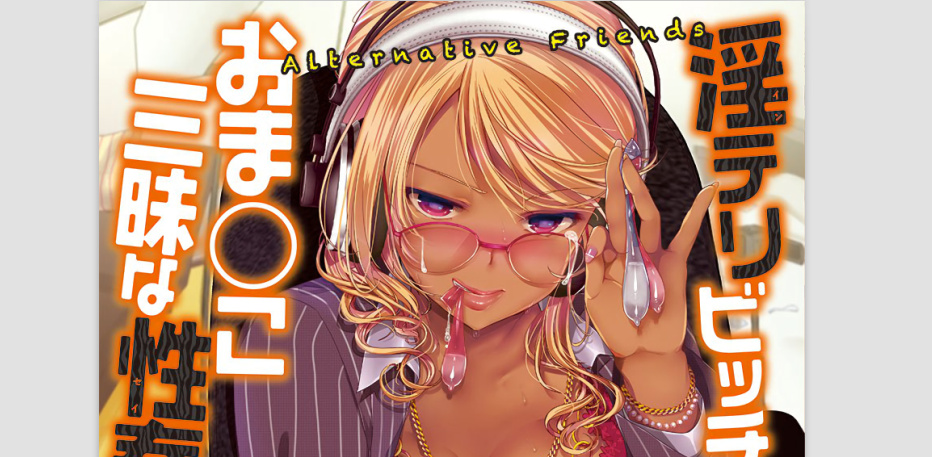 [あちゅむち] Alternative Friends ~淫テリビッチのおま◯こ三昧な性春~[4K掃圖組]