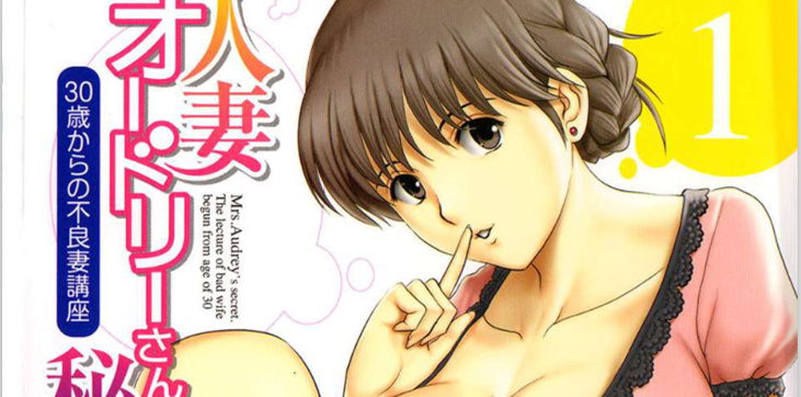 [彩画堂] 人妻オードリーさんの秘密 ～30歳からの不良妻講座～ [中国翻訳]