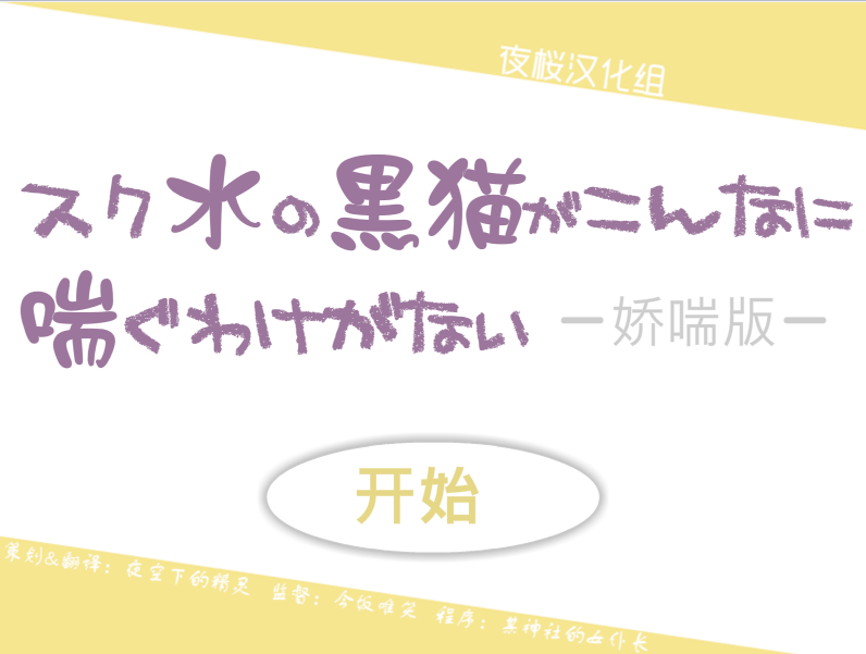 [首发][夜桜汉化组][111103][I]スク水の黒猫がこんなに喘ぐわけがない(穿死库水的黑猫不可能娇喘成这样)[FLASH GAME][CN]