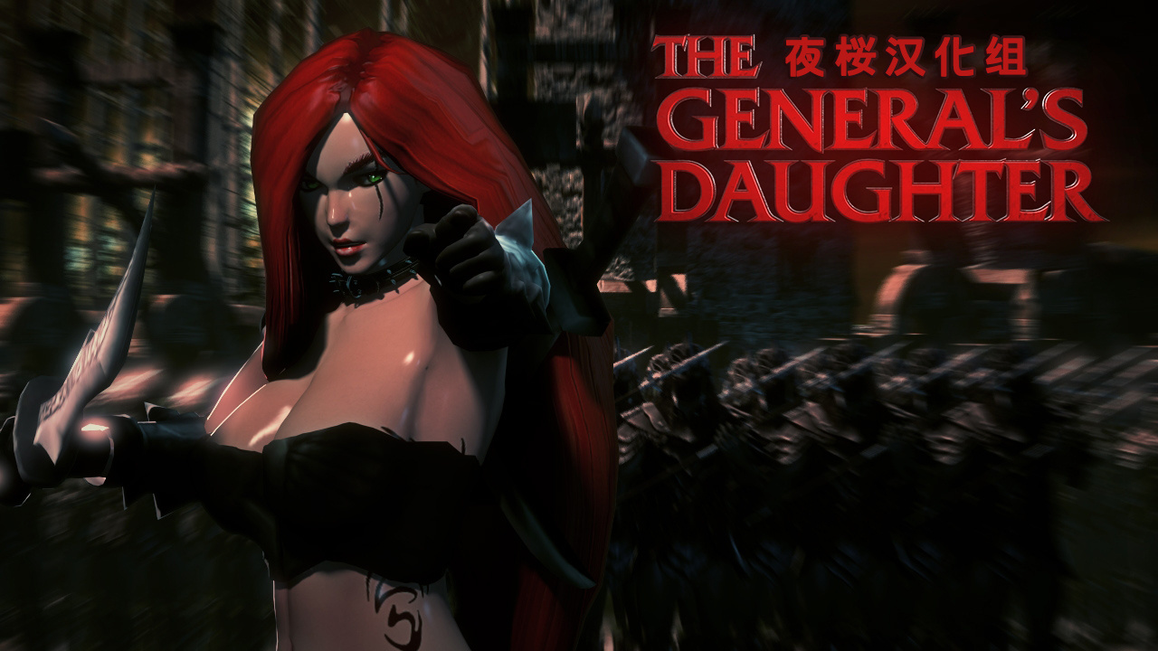[首发][夜桜汉化组][161217][Studio Fow]THE GENERAL’S DAUGHTER（杜·克卡奥之女）[FLASH GAME][CN]