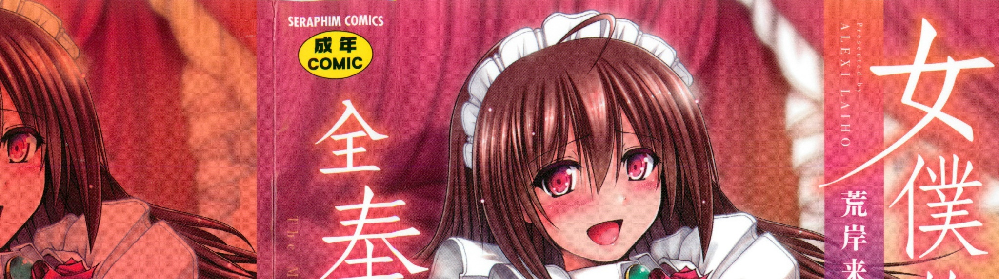 [荒岸来歩] メイドの×××はアナタのために♡ |女僕的XXX全奉獻給您♡