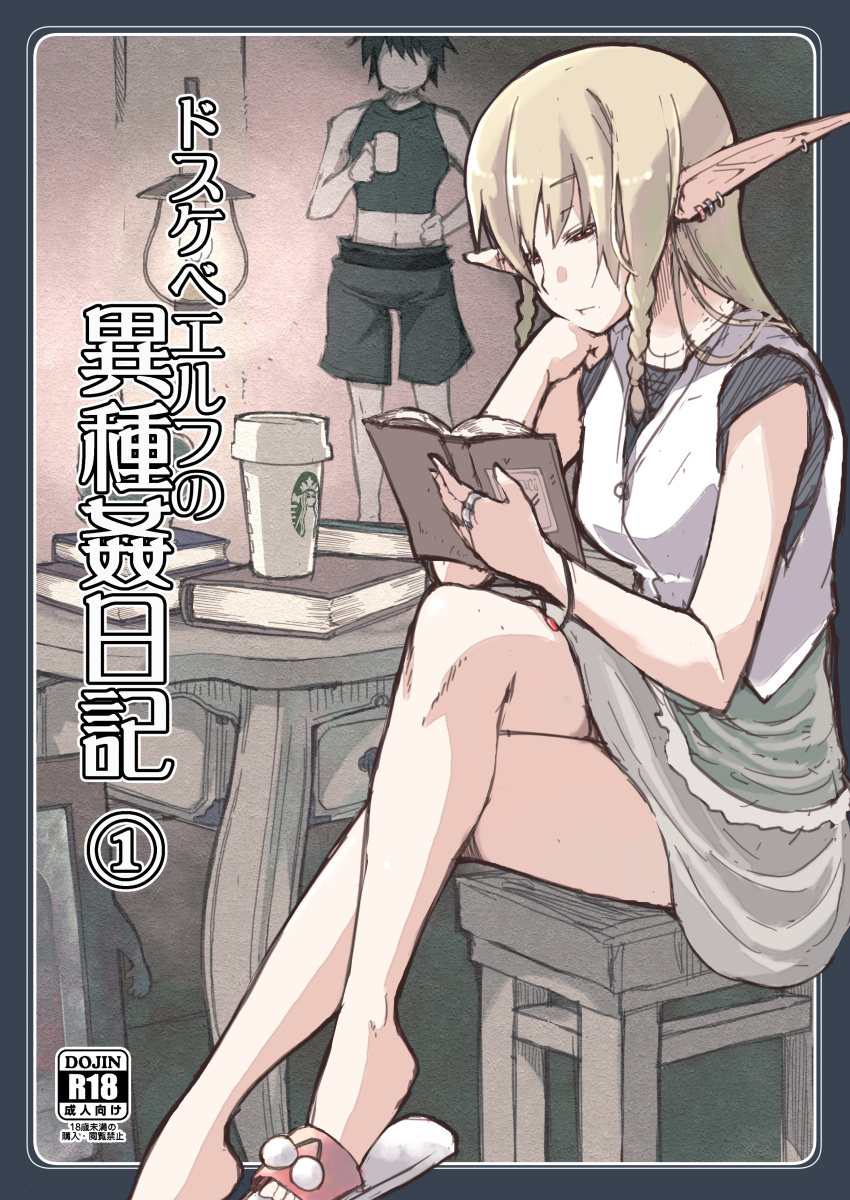 (C92) [めたもる (りょう)] ドスケベエルフの異種姦日記 1-4